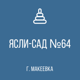 ГОСУДАРСТВЕННОЕ КАЗЕННОЕ ДОШКОЛЬНОЕ ОБРАЗОВАТЕЛЬНОЕ УЧРЕЖДЕНИЕ &quot;ДЕТСКИЙ САД № 64 ОБЩЕРАЗВИВАЮЩЕГО ВИДА ГОРОДСКОГО ОКРУГА МАКЕЕВКА&quot; ДОНЕЦКОЙ НАРОДНОЙ РЕСПУБЛИКИ